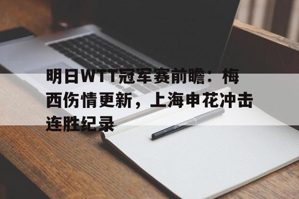 明日WTT冠军赛前瞻：梅西伤情更新，上海申花冲击连胜纪录的简单介绍